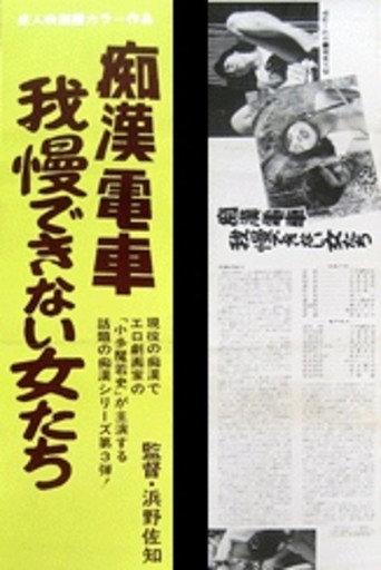 Chikan densha: Gaman dekinai onnatachi (1986) poster
