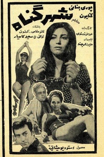 Shahre gonah (1970) poster