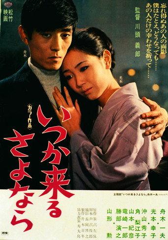 いつか来るさよなら (1969) poster