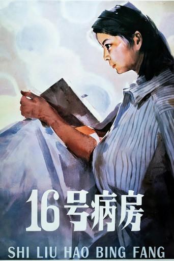 Ward 16 (1983) poster