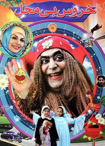 Khoroos-e Bi Mahal (2009) poster