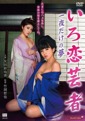 Hot Spring Geisha Pillow Performance in the Tatami Room (2015) poster