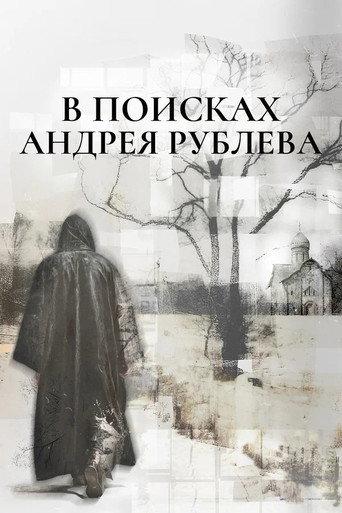 In Search of Andrey Rublev (2025) poster