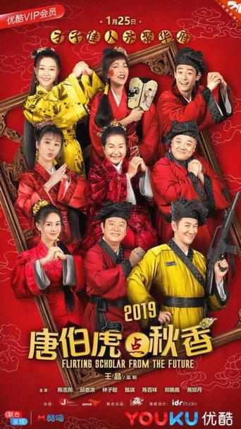 Flirting Scholar from the Future (2019) poster