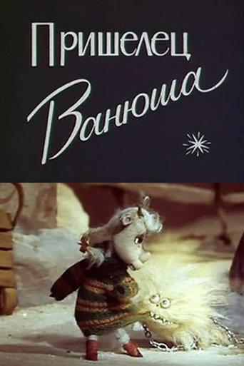 Vanyusha the Alien (1990) poster