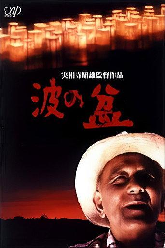 Lanterns on Blue Waters (1983) poster