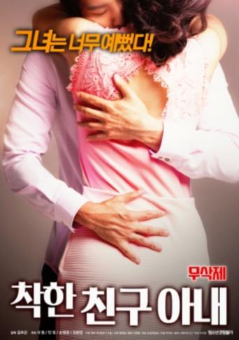 착한 친구아내 무삭제 (2019) poster