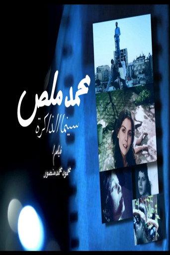 Mohamed Malas, The Cinema of the Memory (2025) poster