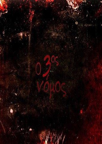 Ο 3ος νόμος (2010) poster