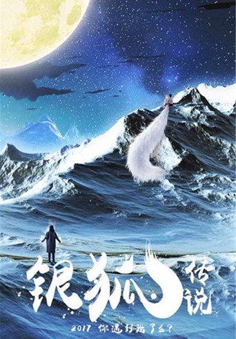 银狐传说 (2018) poster