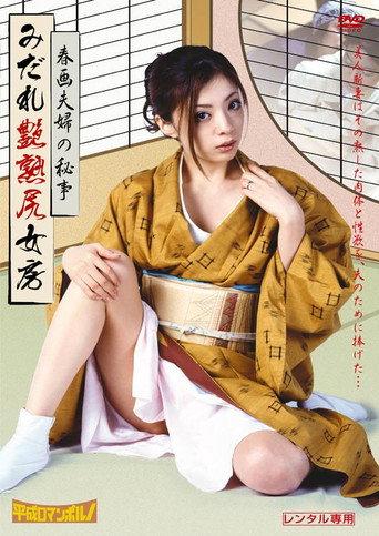 Shunga fûfu no hisokana tanoshimi (2006) poster