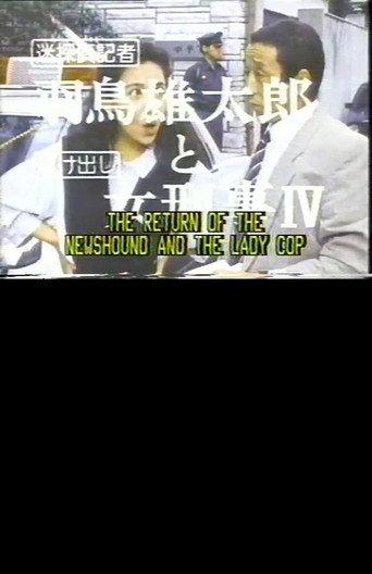 The Return of the Newshound and the Lady Cop (1987) poster