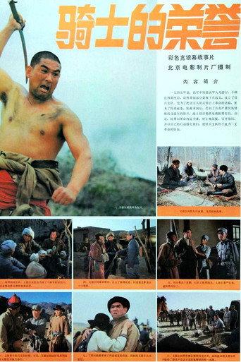 骑士的荣誉 (1984) poster