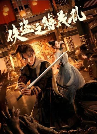 The Hairpin of the Rogue (2023) poster