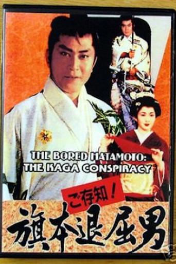Bored Hatamoto: The Kaga Conspiracy (1993) poster