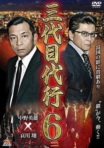 Third Generation Acting Boss 6 (2015) poster