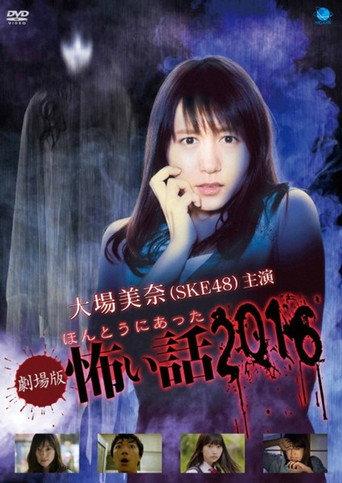 Gekijō-ban: Hontō ni Atta Kowai Hanashi 2016 (2016) poster
