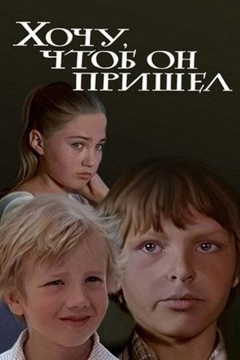 I Want Him to Come (1981) poster