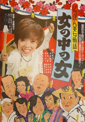 Japan Beauty Story: A Woman Among Women (1975) poster