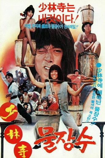 Shaolin Water Seller () poster