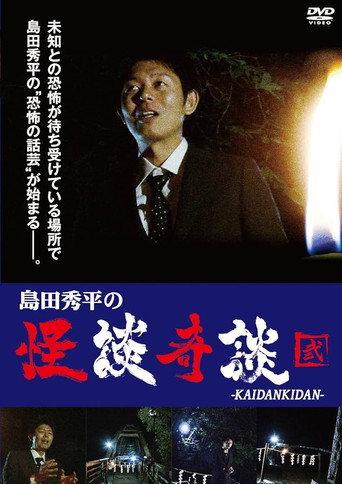 Shûhei Shimada: Tales of Ghosts and Wonders - Two (2013) poster