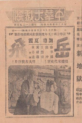 Yue Fei, A National Hero (1940) poster
