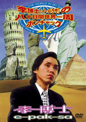 E-Pak-Sa's Around The World In 80 Days With Pon-Chak (1996) poster