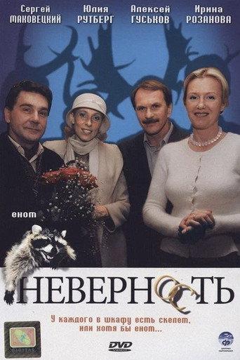 Неверность (2006) poster