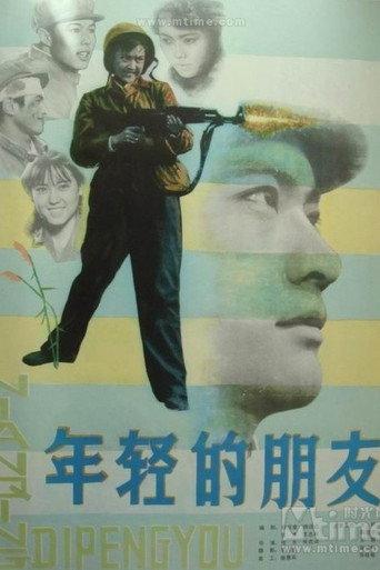 Young Friends (1981) poster