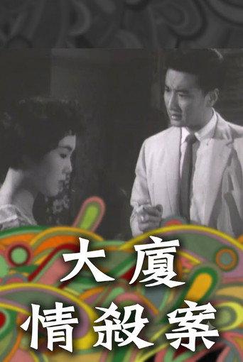 Crime of Passion in the Mansion (1959) poster