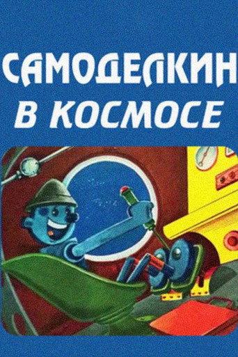 The Skilfull Master in the Outerspace (1971) poster