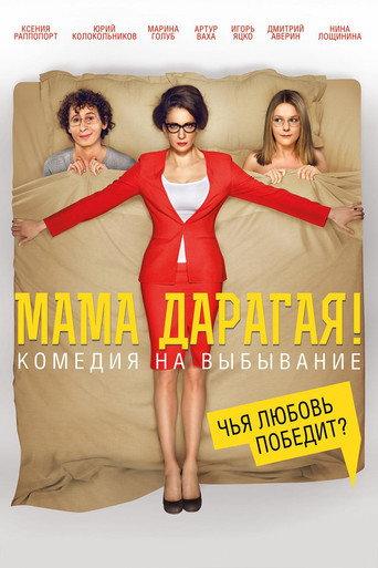 Dear Mom! (2014) poster