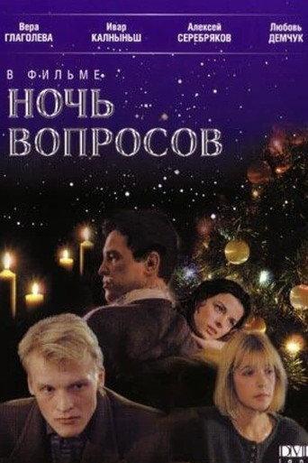 The Night of Questions (1993) poster