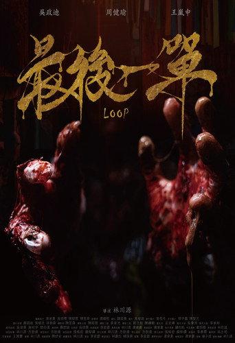 LOOP (2025) poster