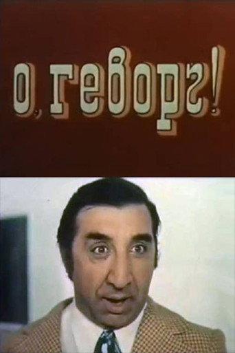 Oh, Gevorg! (1980) poster