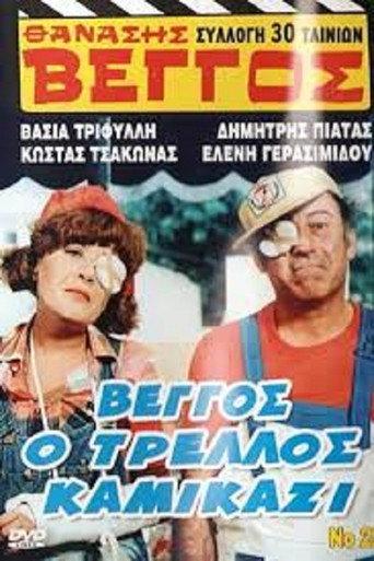 Vengos the Crazy Kamikaze (1980) poster