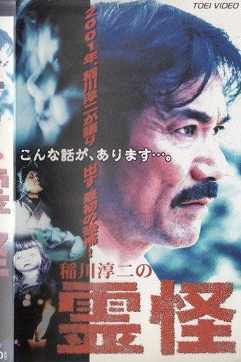 Junji Inagawa's Ghost Stories (2001) poster