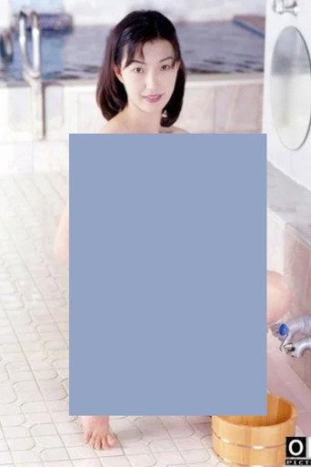 Widow's Bathhouse 2: Wet the Entrance (1999) poster