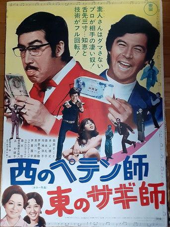 A Swindler to the West: A Con Man to the East (1971) poster