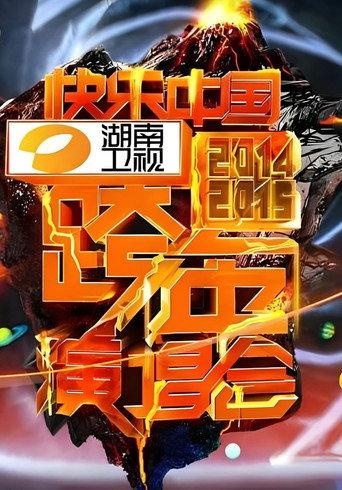 2014湖南卫视跨年演唱会 (2014) poster