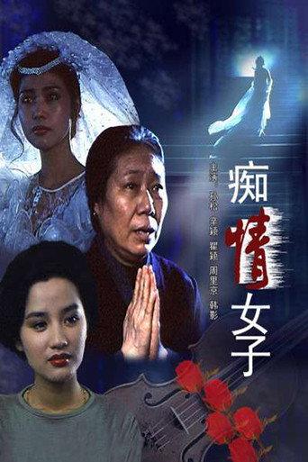 痴情女子 (1992) poster