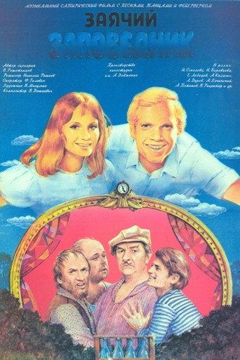 Rabbit Reservation (1973) poster
