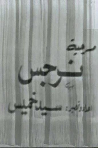Narges (1975) poster