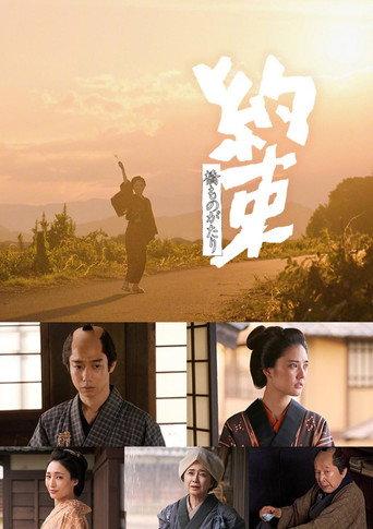 橋ものがたり「約束」 (2024) poster