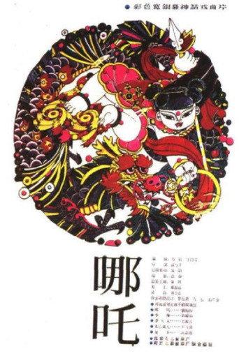 哪吒 (1983) poster