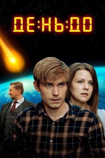 The Day Before (2016) poster