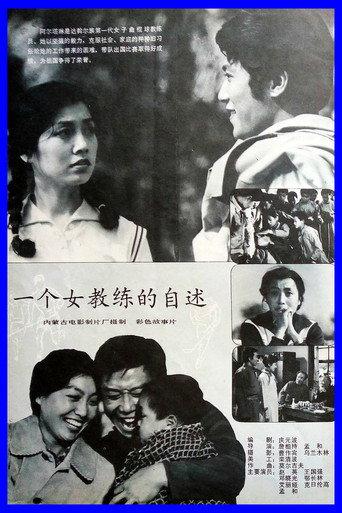 一个女教练的自述 (1983) poster
