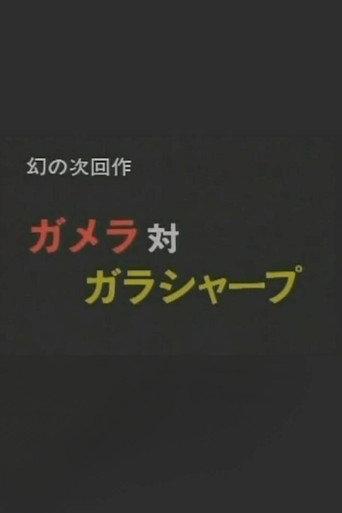 Gamera vs. Garasharp (1991) poster