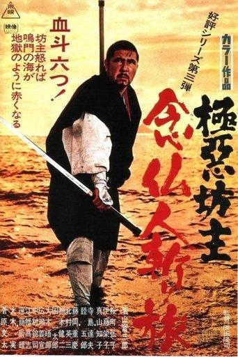 Wicked Priest 3: A Killer's Pilgrimage (1969) poster