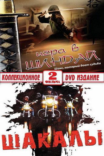 Jackals (1990) poster